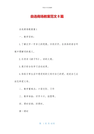 自选商场教案范文8篇