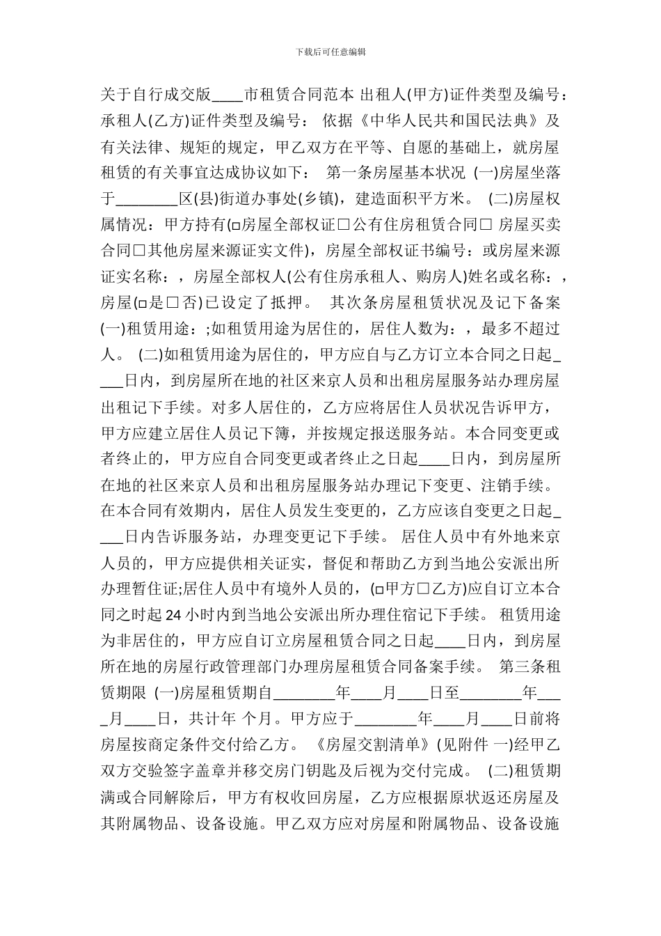 自行成交版北京市租赁通用版合同_第2页