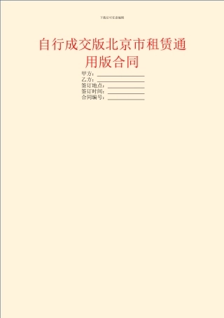 自行成交版北京市租赁通用版合同