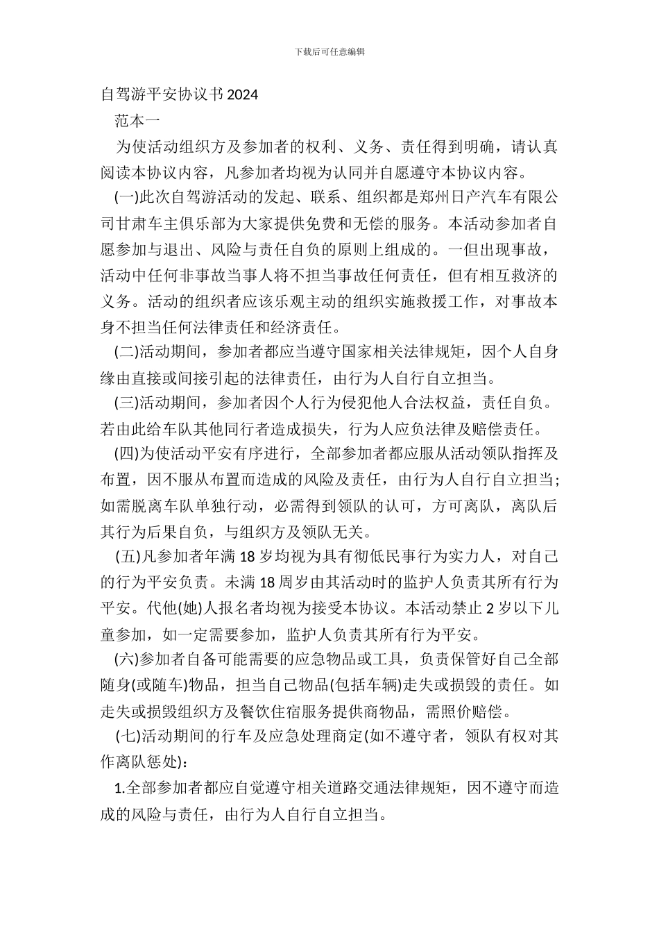 自驾游安全协议书20XX_第2页