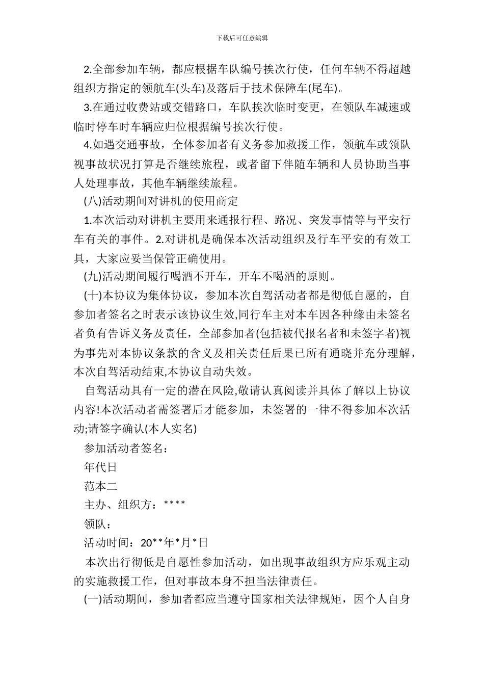 自驾游安全协议书20XX_第3页