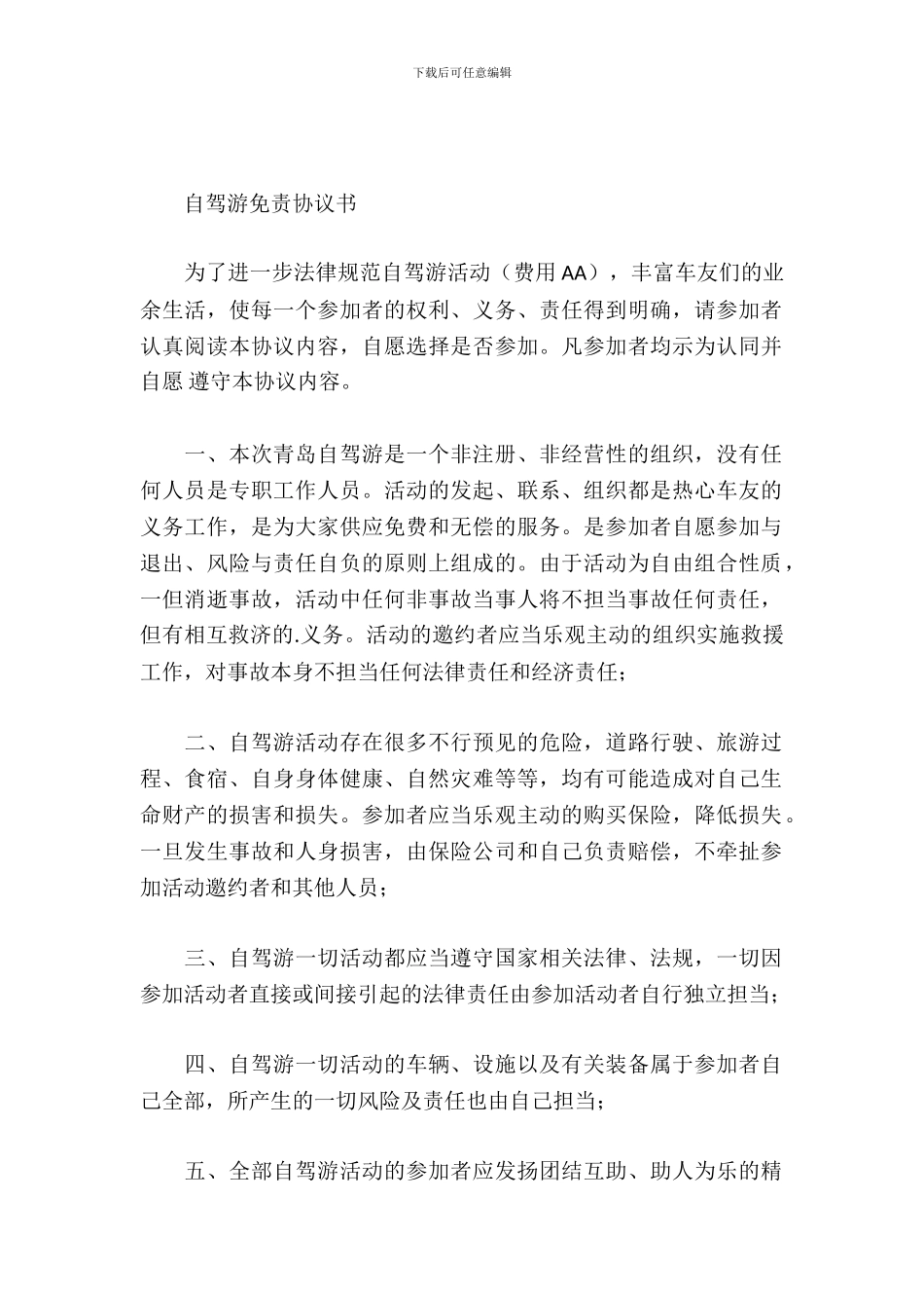 自驾游免责协议书_第2页