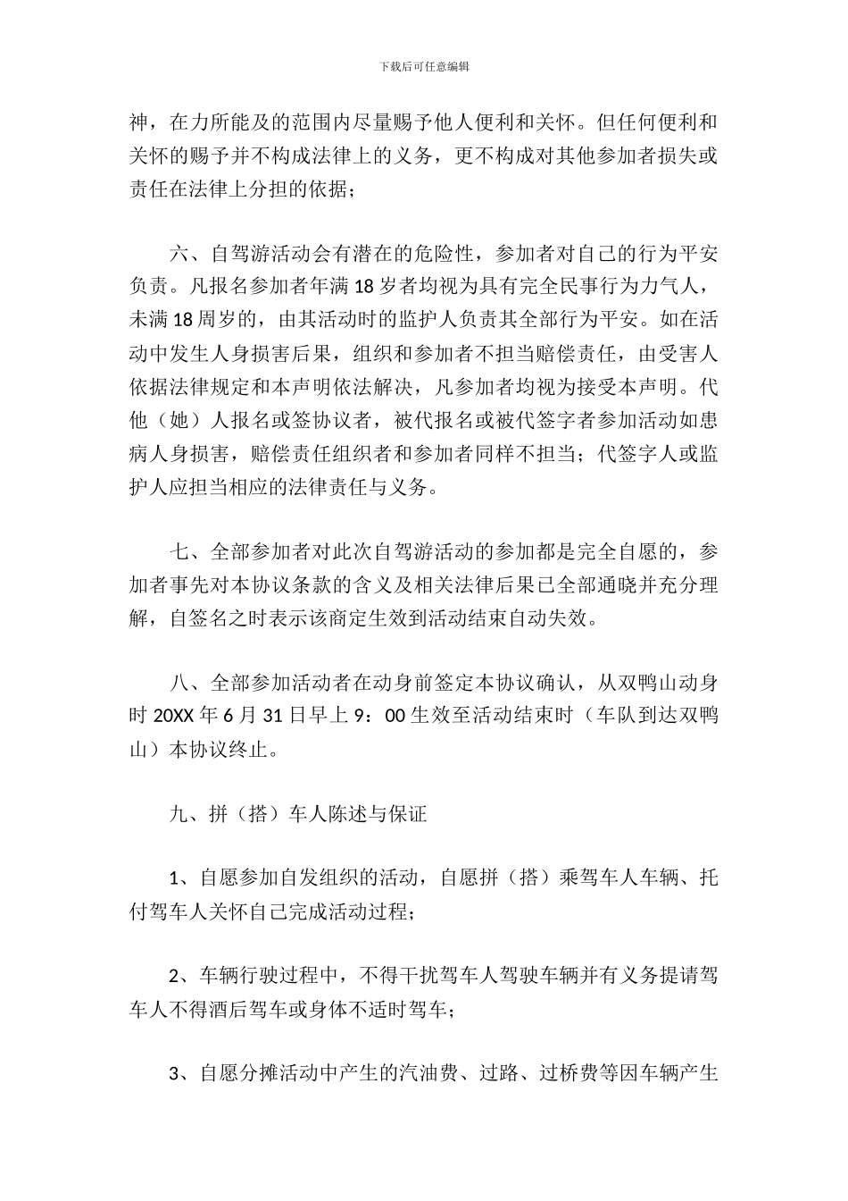 自驾游免责协议书_第3页