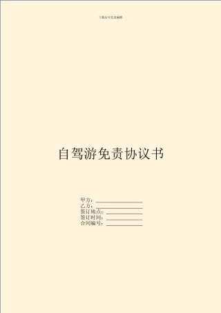自驾游免责协议书