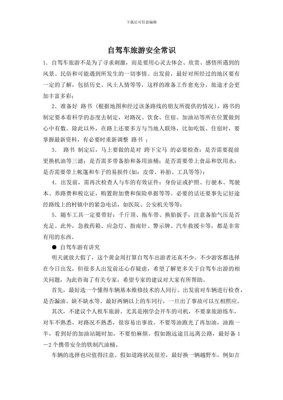 自驾车旅游安全常识_第1页