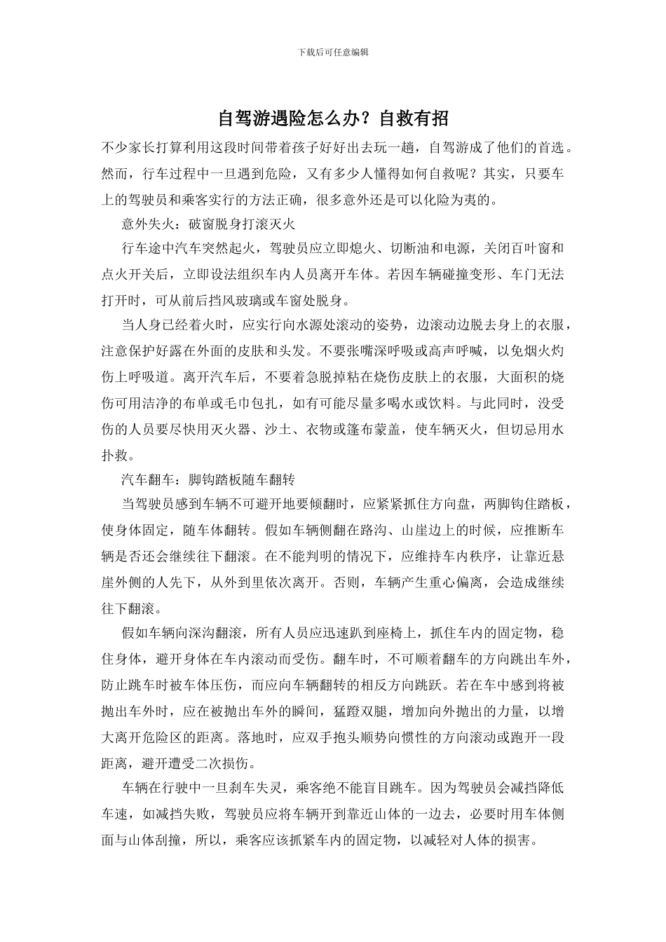 自驾游遇险怎么办？自救有招_第1页