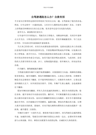 自驾游遇险怎么办？自救有招