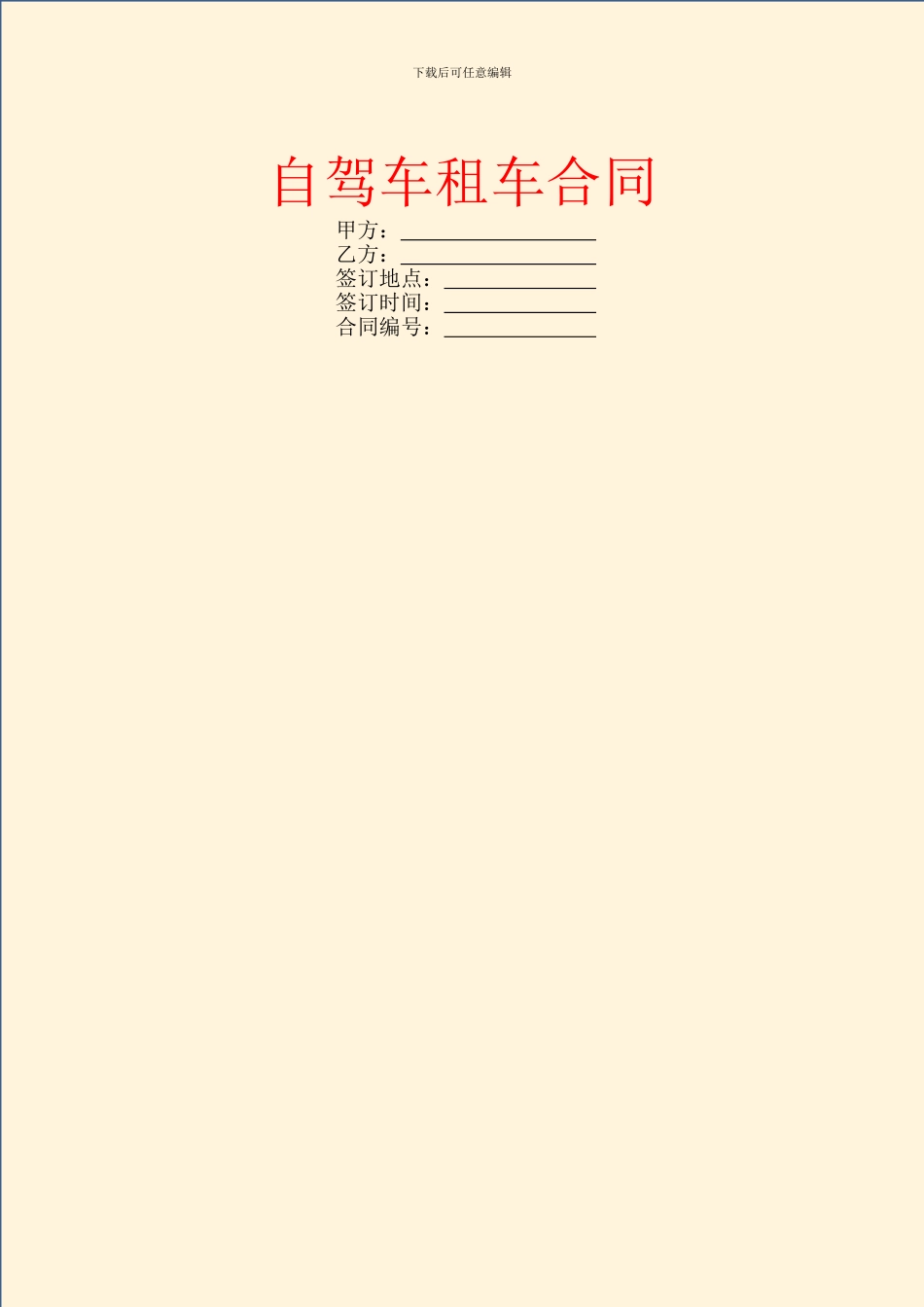 自驾车租车合同_第1页