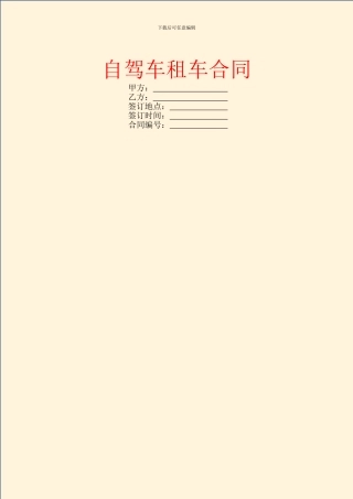 自驾车租车合同
