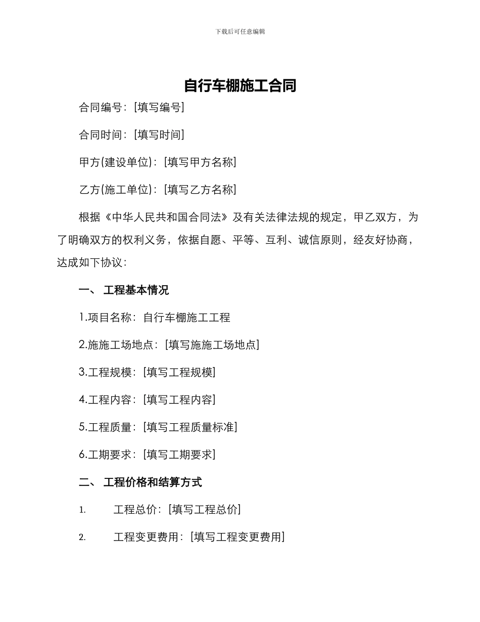 自行车棚施工合同_第1页