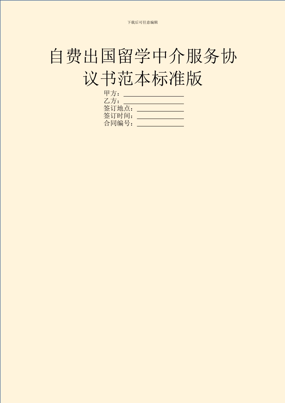 自费出国留学中介服务协议书范本标准版_第1页