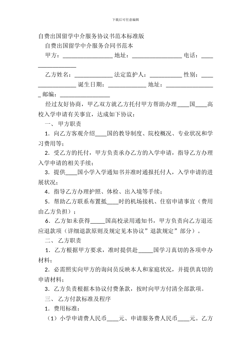 自费出国留学中介服务协议书范本标准版_第2页