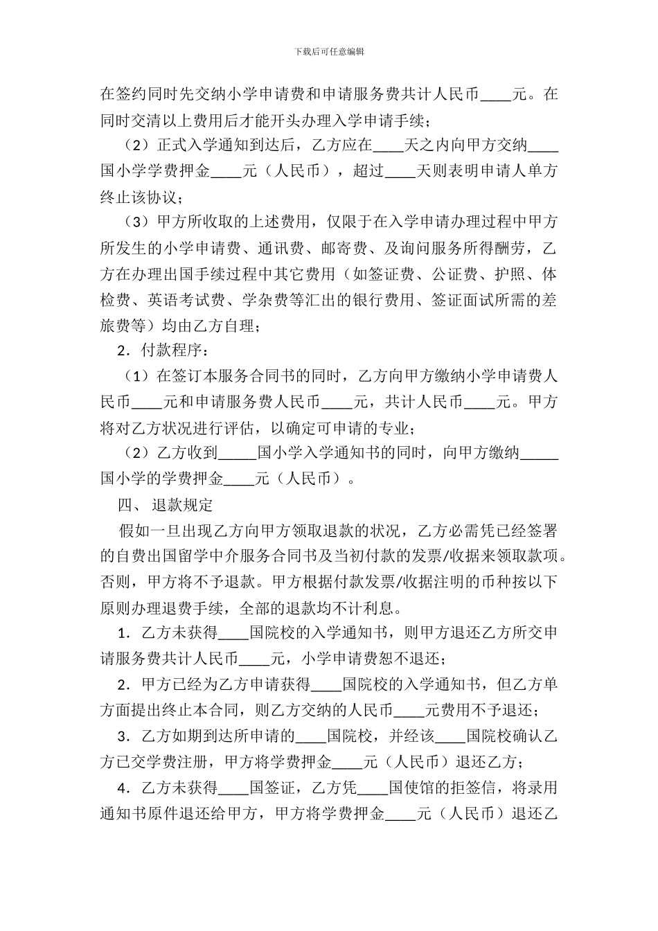 自费出国留学中介服务协议书范本标准版_第3页