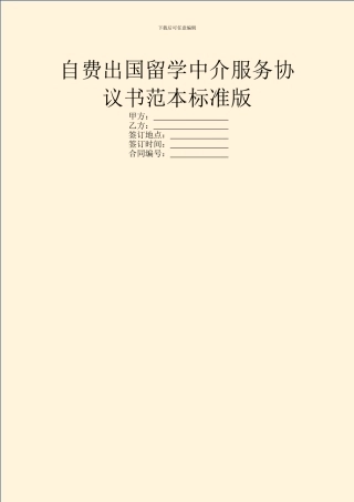 自费出国留学中介服务协议书范本标准版