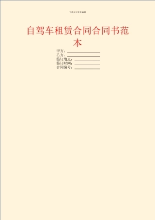 自驾车租赁合同合同书范本
