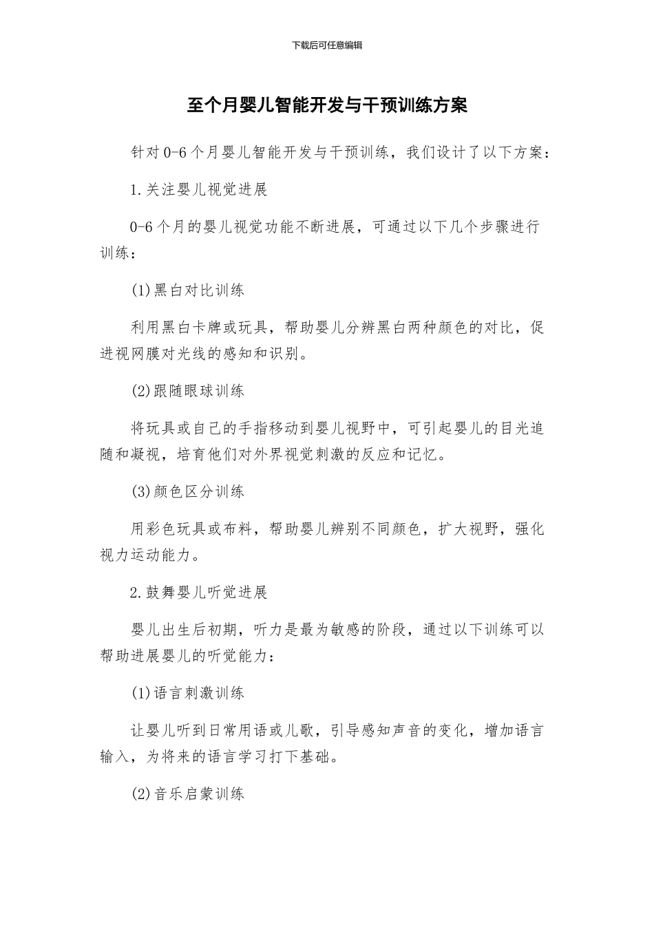 至个月婴儿智能开发与干预训练方案_第1页