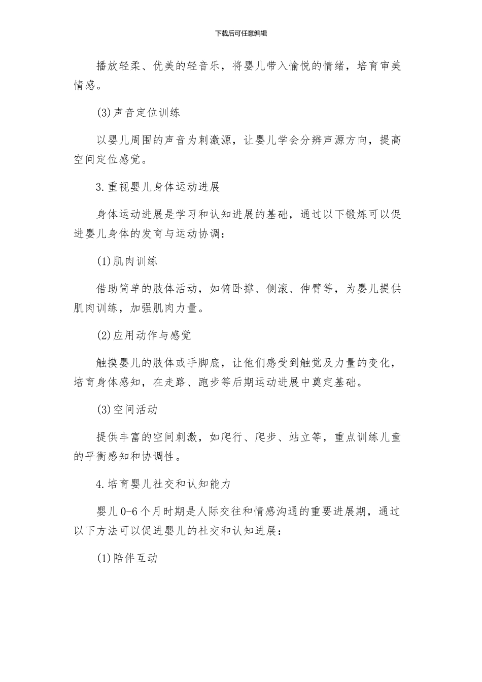 至个月婴儿智能开发与干预训练方案_第2页