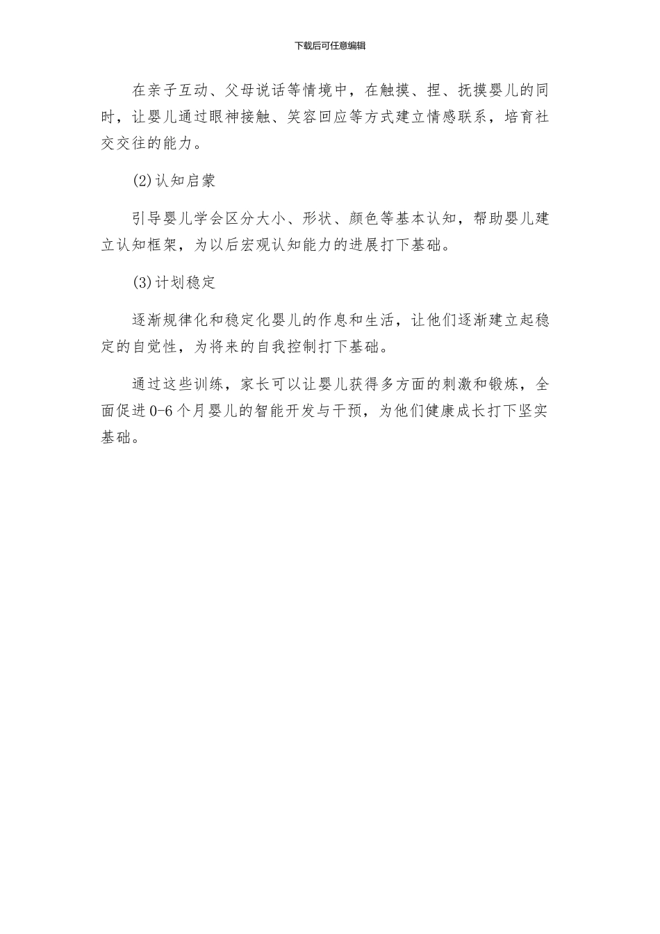 至个月婴儿智能开发与干预训练方案_第3页