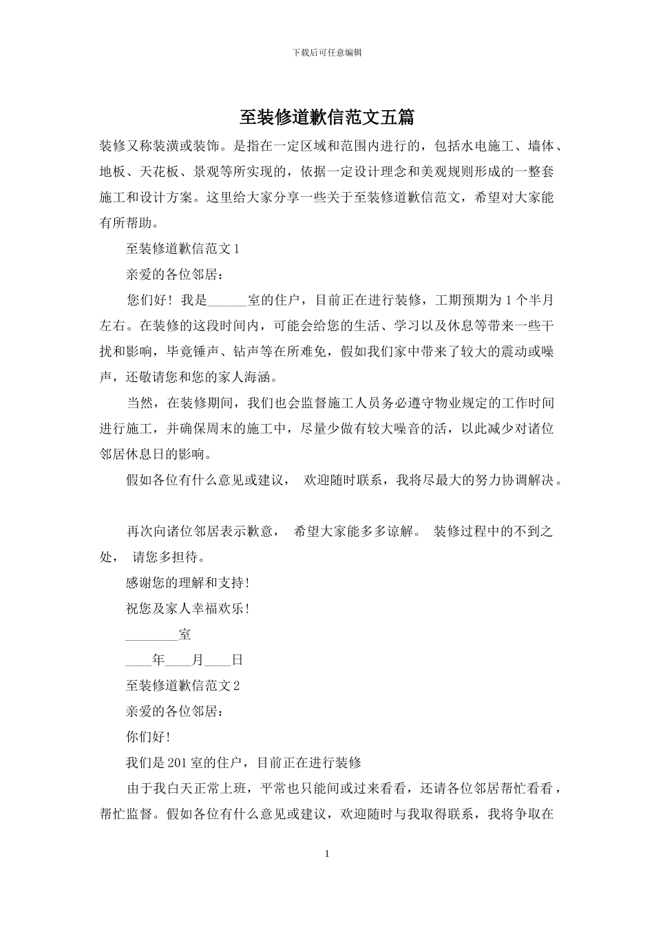 至装修道歉信范文五篇_第1页