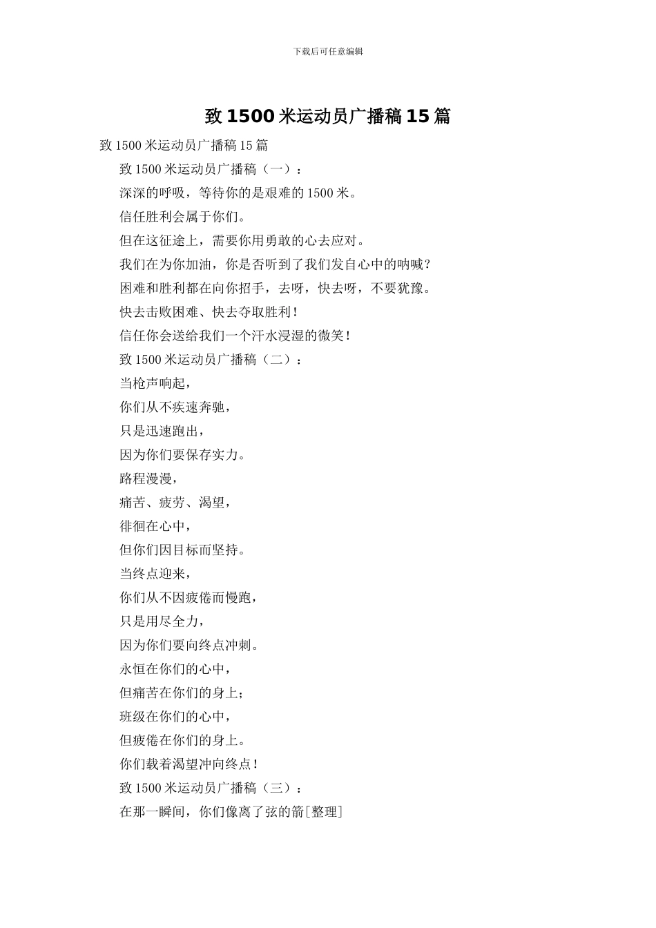 致1500米运动员广播稿15篇_第1页