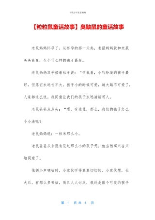 臭鼬鼠的童话故事