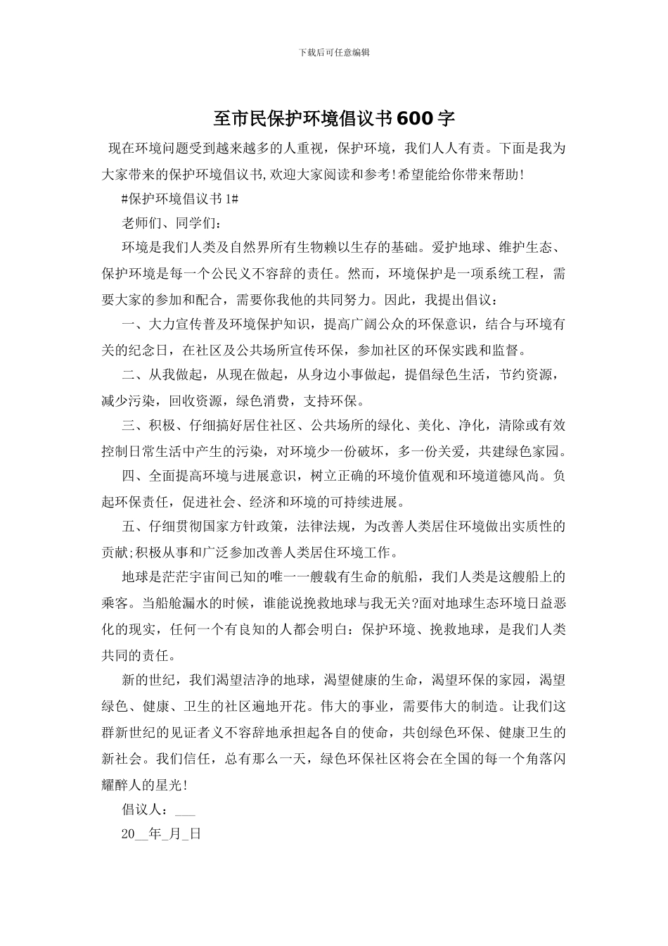 至市民保护环境倡议书600字_第1页