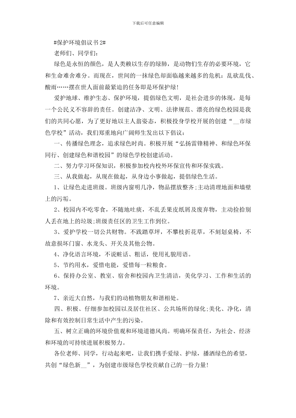 至市民保护环境倡议书600字_第2页