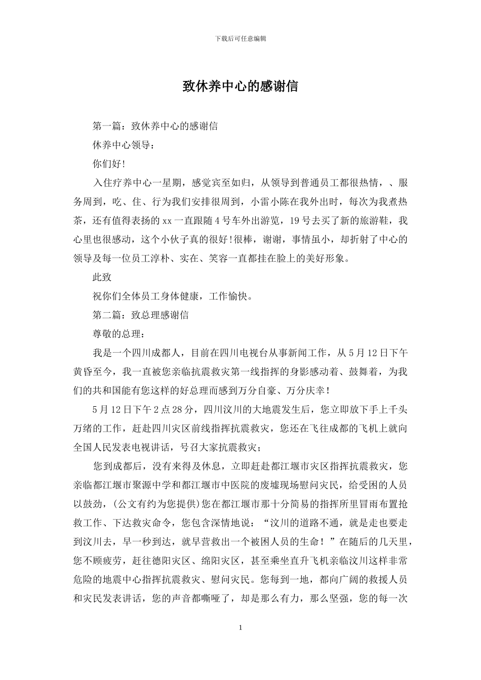 致休养中心的感谢信_第1页