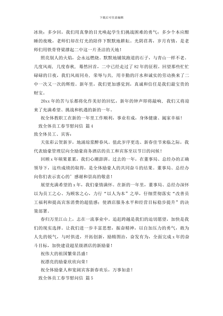 致全体员工春节慰问信合集5篇_第3页