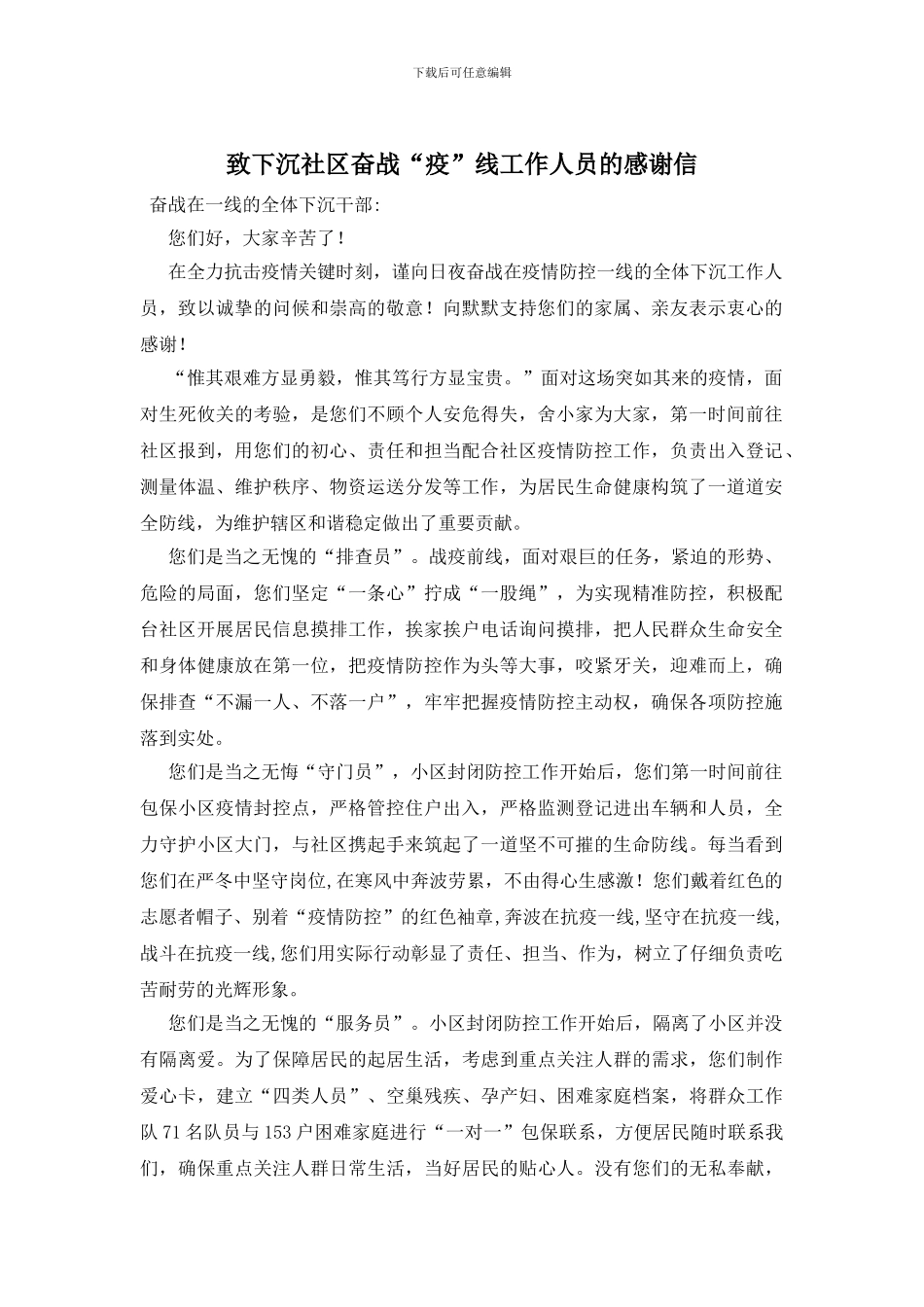 致下沉社区奋战“疫”线工作人员的感谢信_第1页