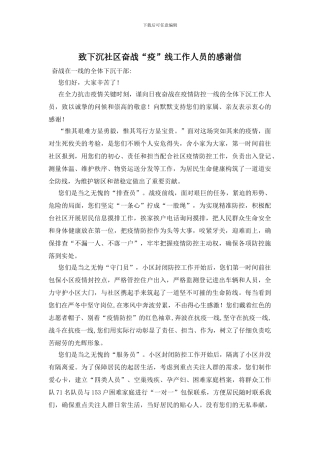 致下沉社区奋战“疫”线工作人员的感谢信