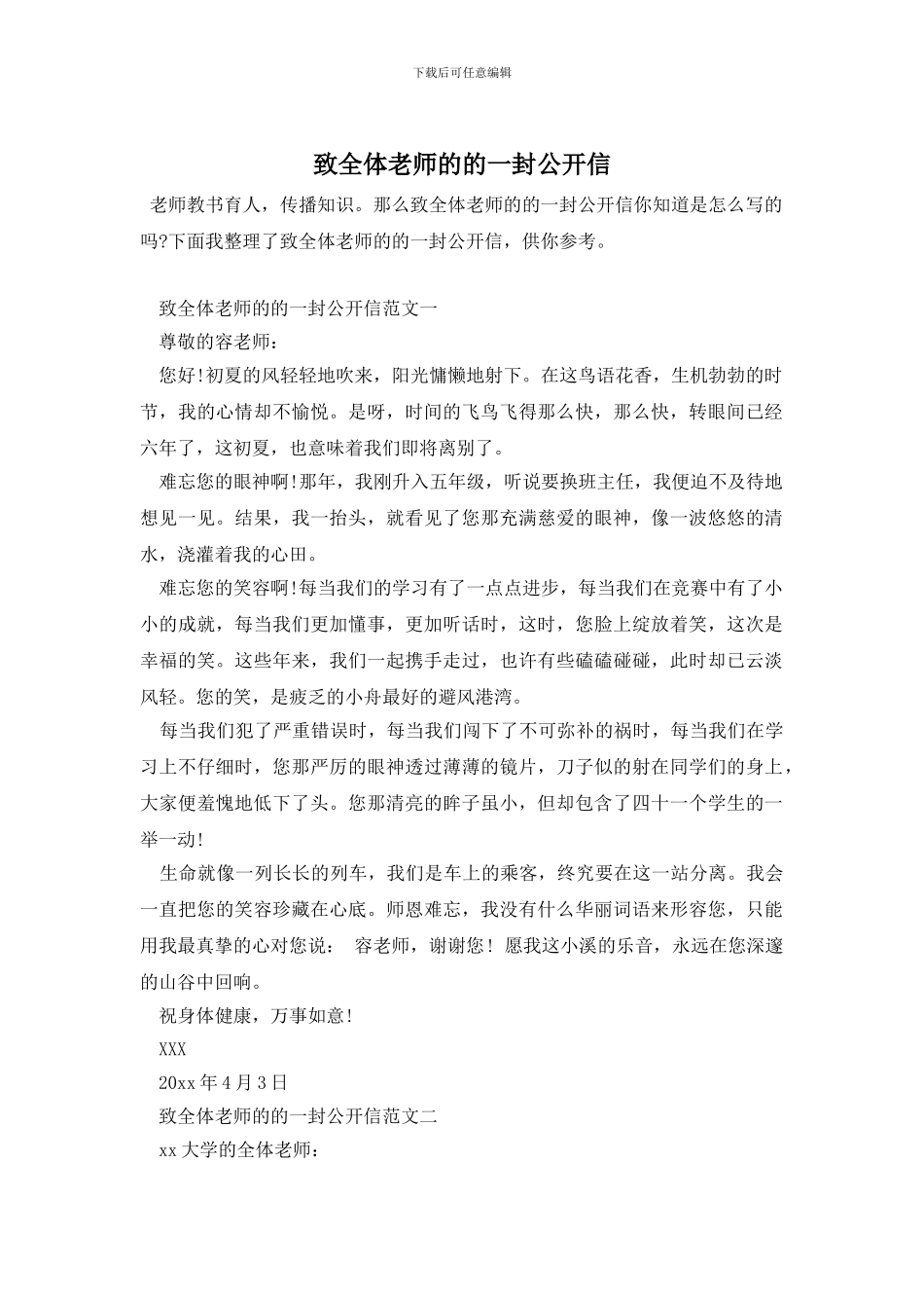 致全体教师的的一封公开信_第1页