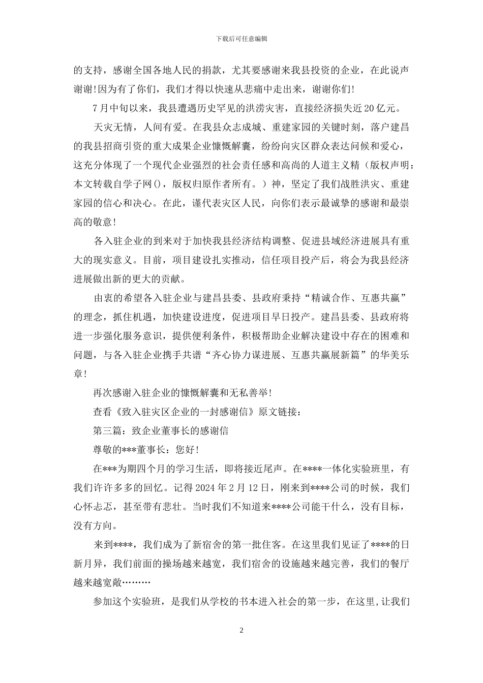 致入驻灾区企业的感谢信_第2页