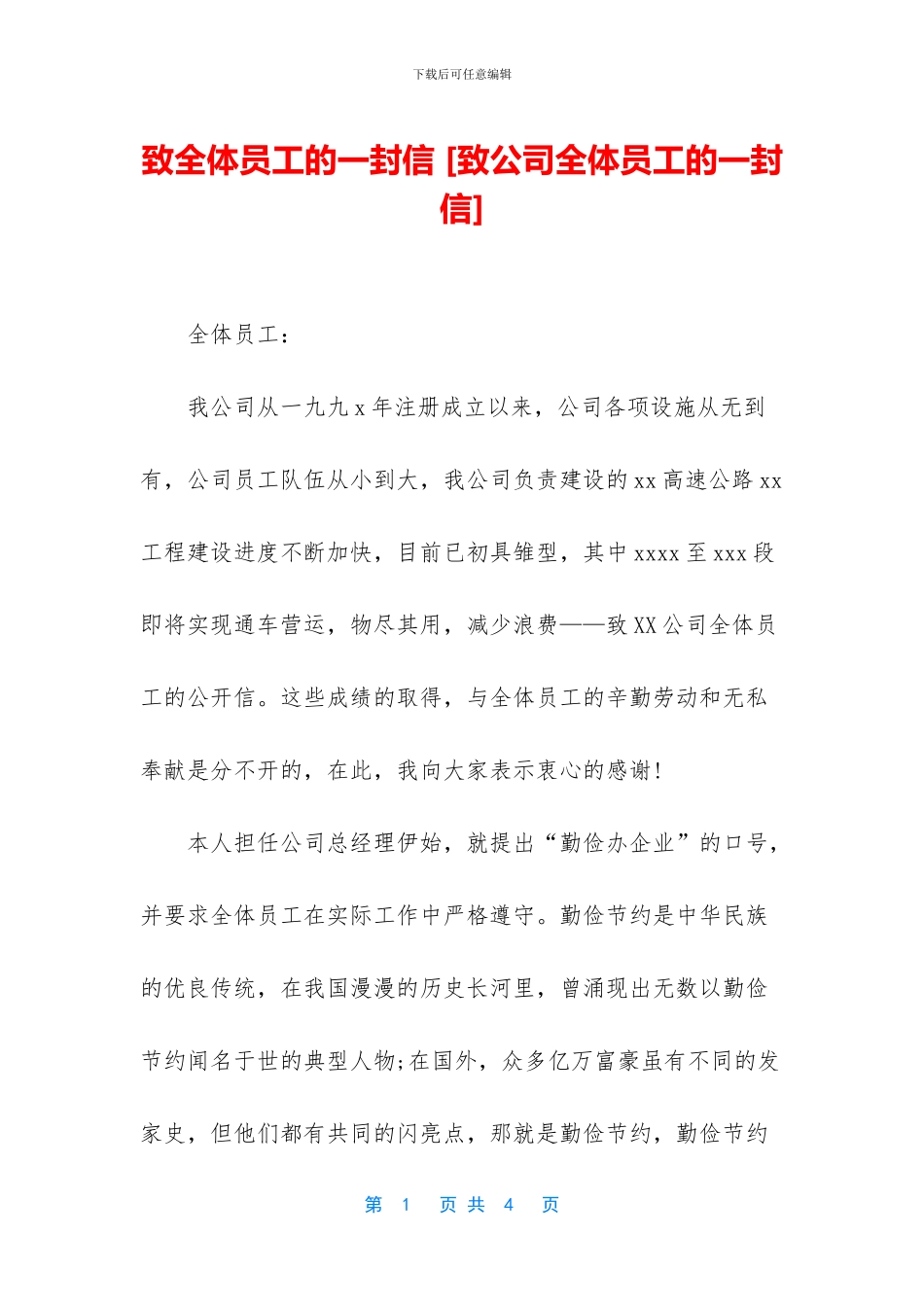 致全体员工的一封信_第1页