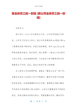 致全体员工的一封信