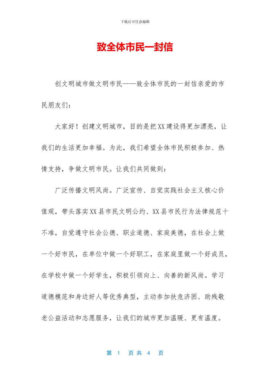 致全体市民一封信_第1页