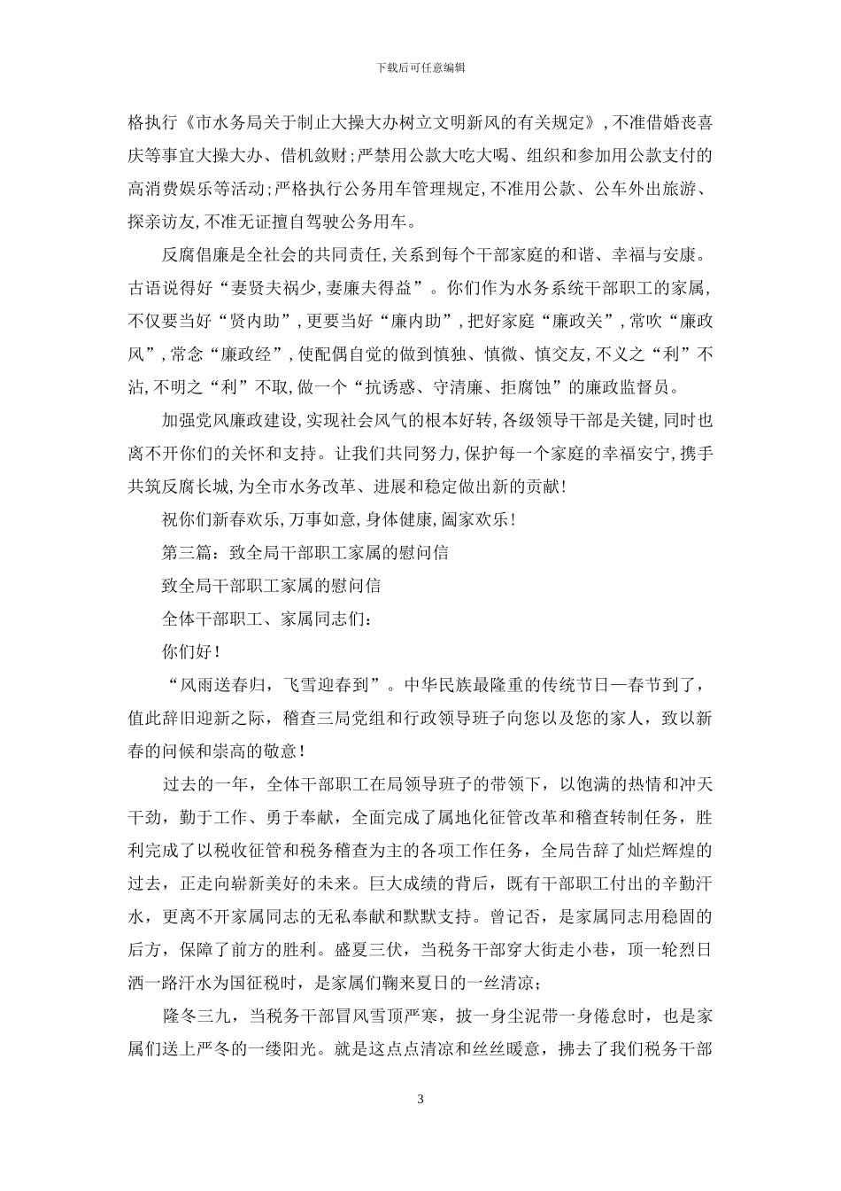 致全局干部职工家属的慰问信_第3页