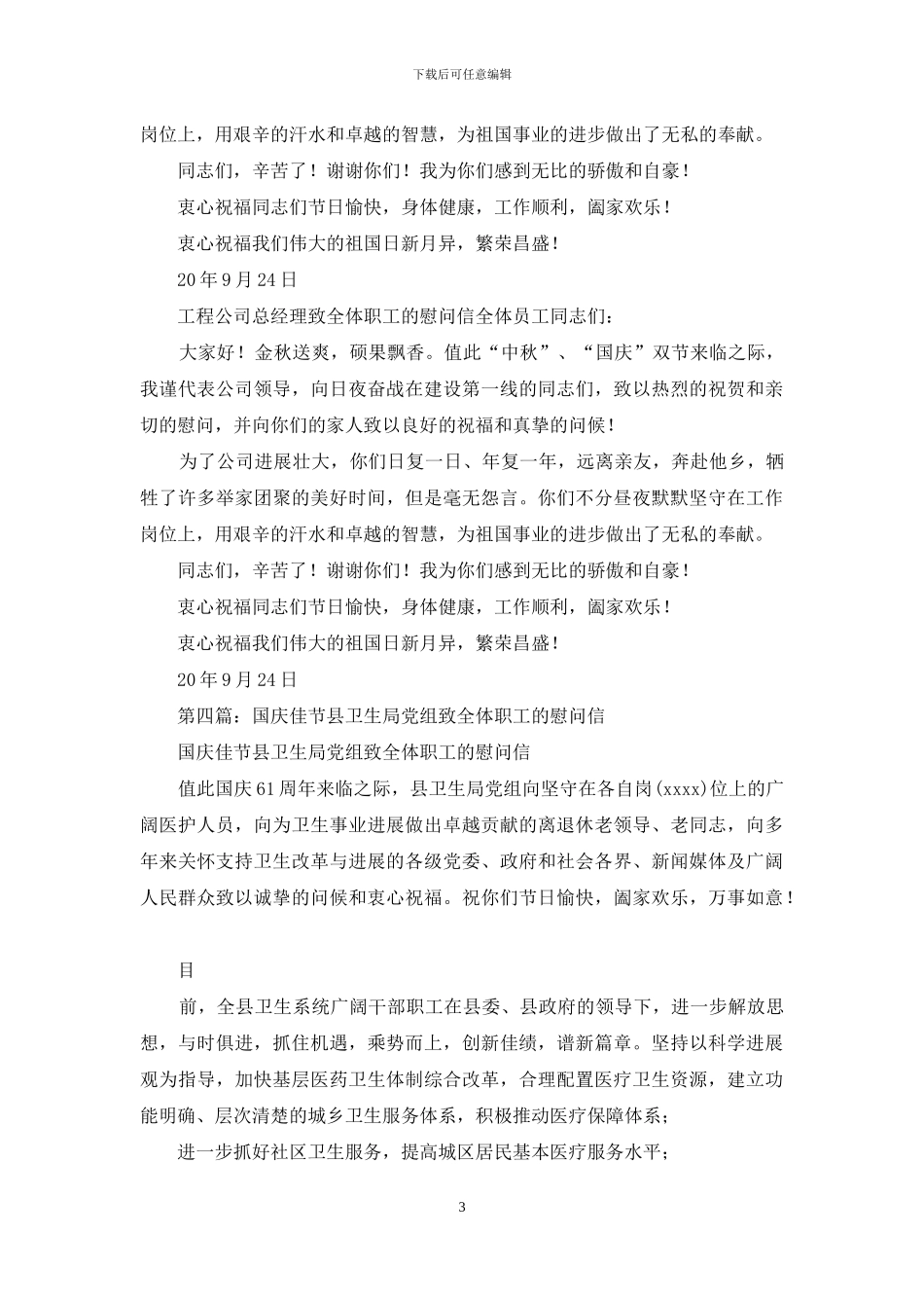 致全体职工的国庆慰问信_第3页