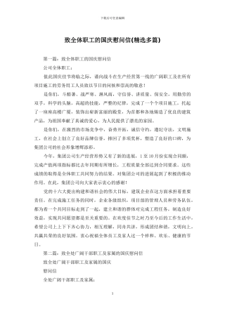 致全体职工的国庆慰问信