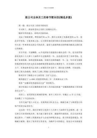 致公司全体员工的春节慰问信