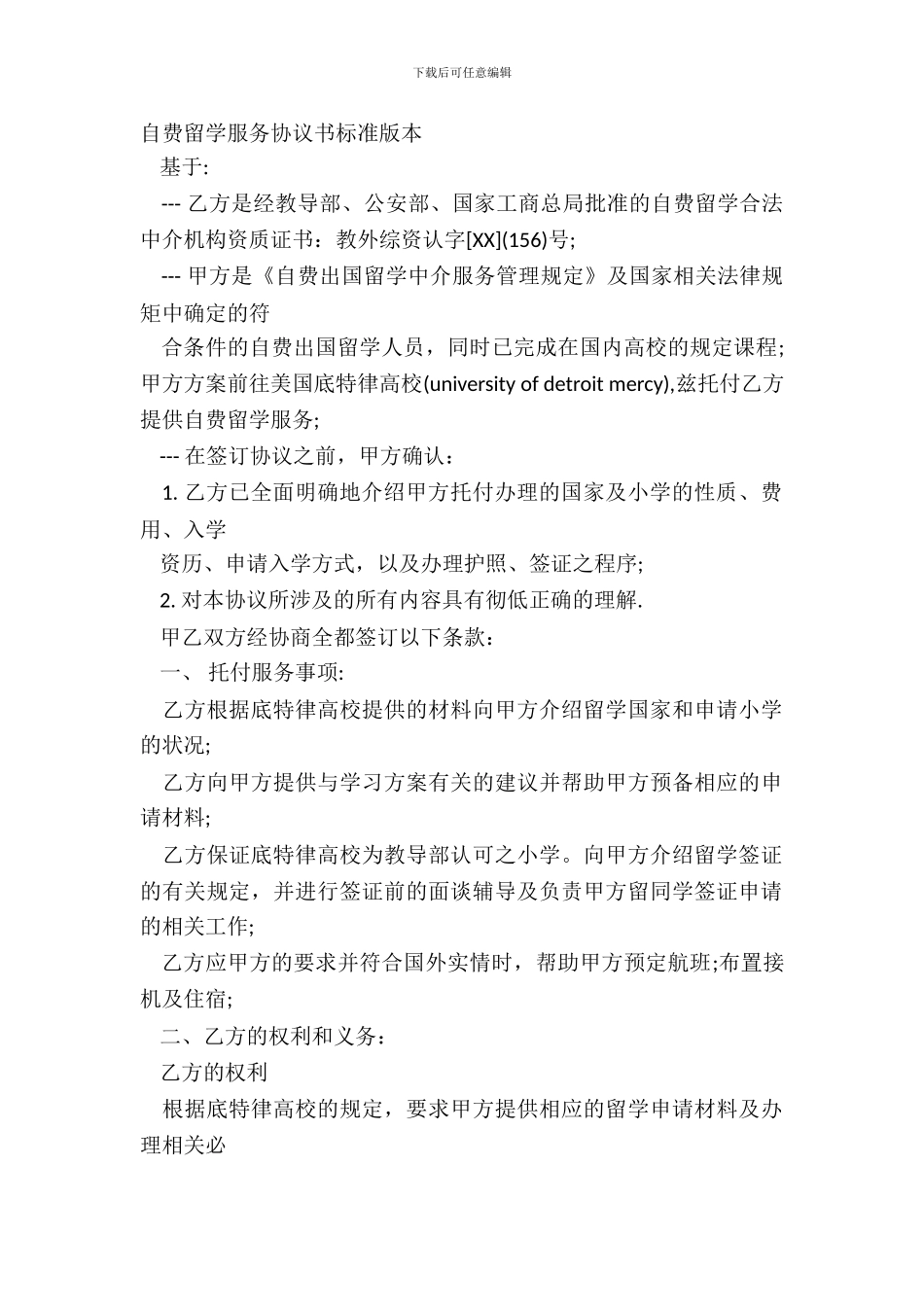 自费留学服务协议书标准版本_第2页