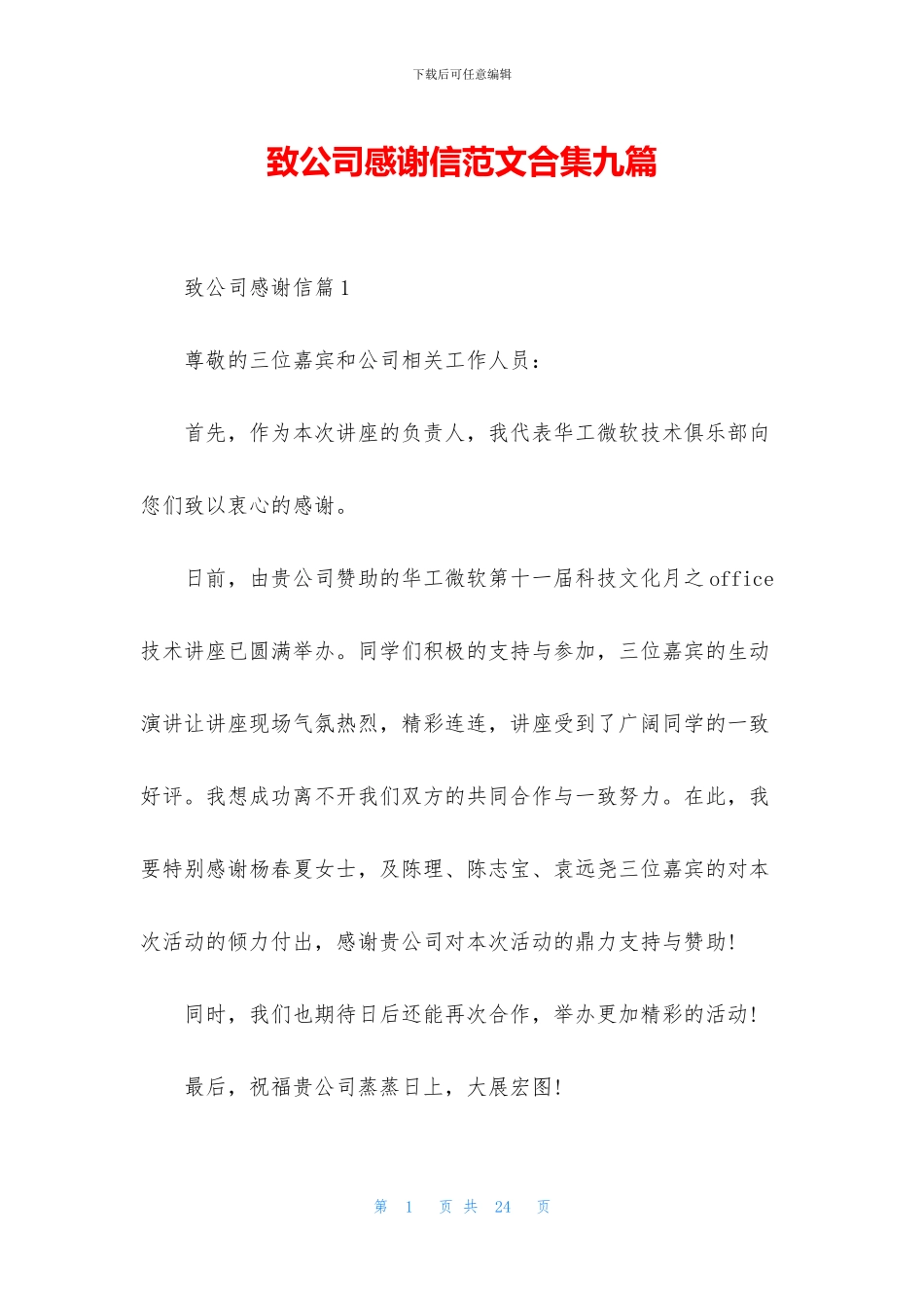 致公司感谢信范文合集九篇_第1页