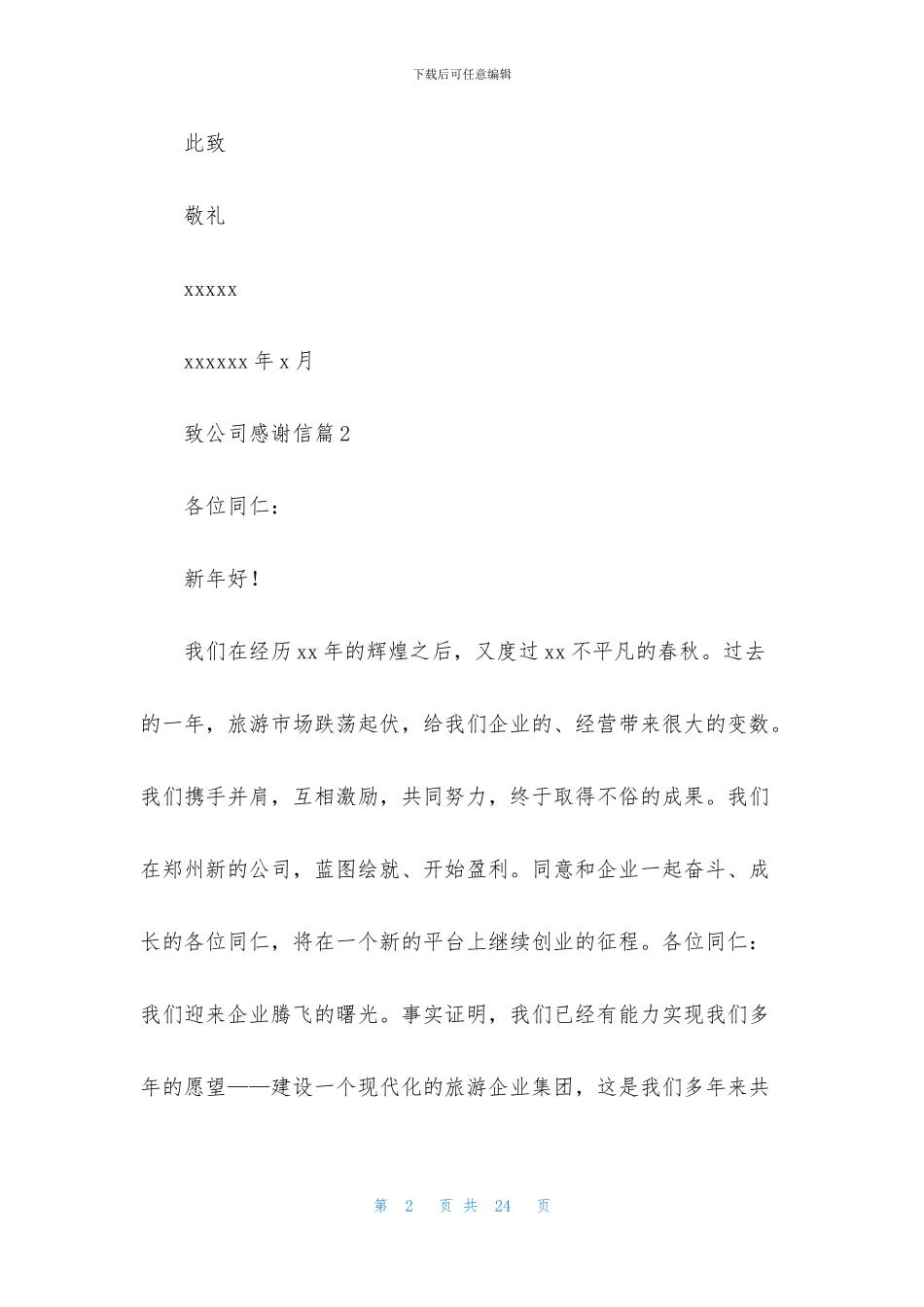 致公司感谢信范文合集九篇_第2页