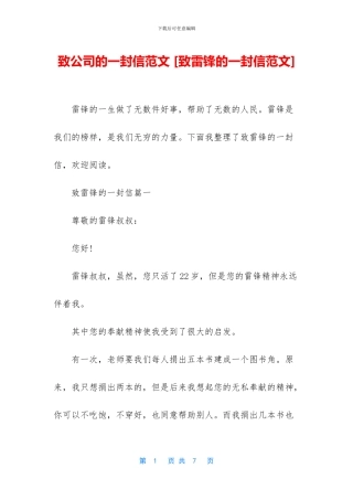 致公司的一封信范文