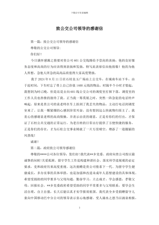 致公交公司领导的感谢信