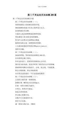 致三千米运动员加油稿20篇