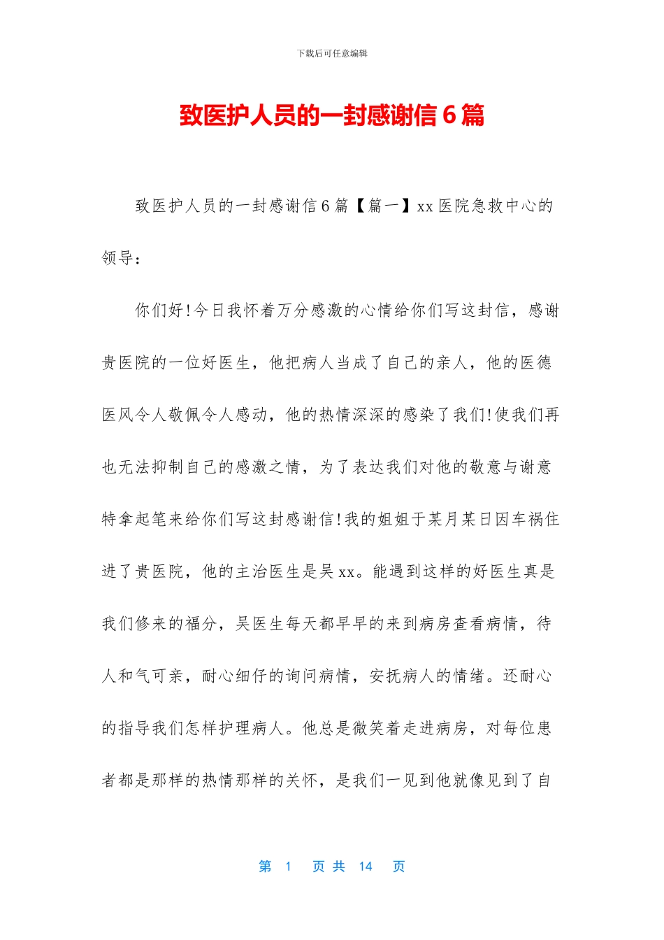 致医护人员的一封感谢信6篇_第1页