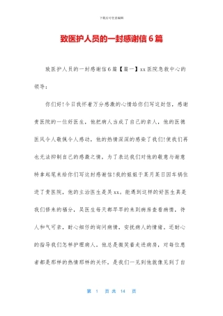 致医护人员的一封感谢信6篇