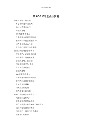 致800米运动会加油稿