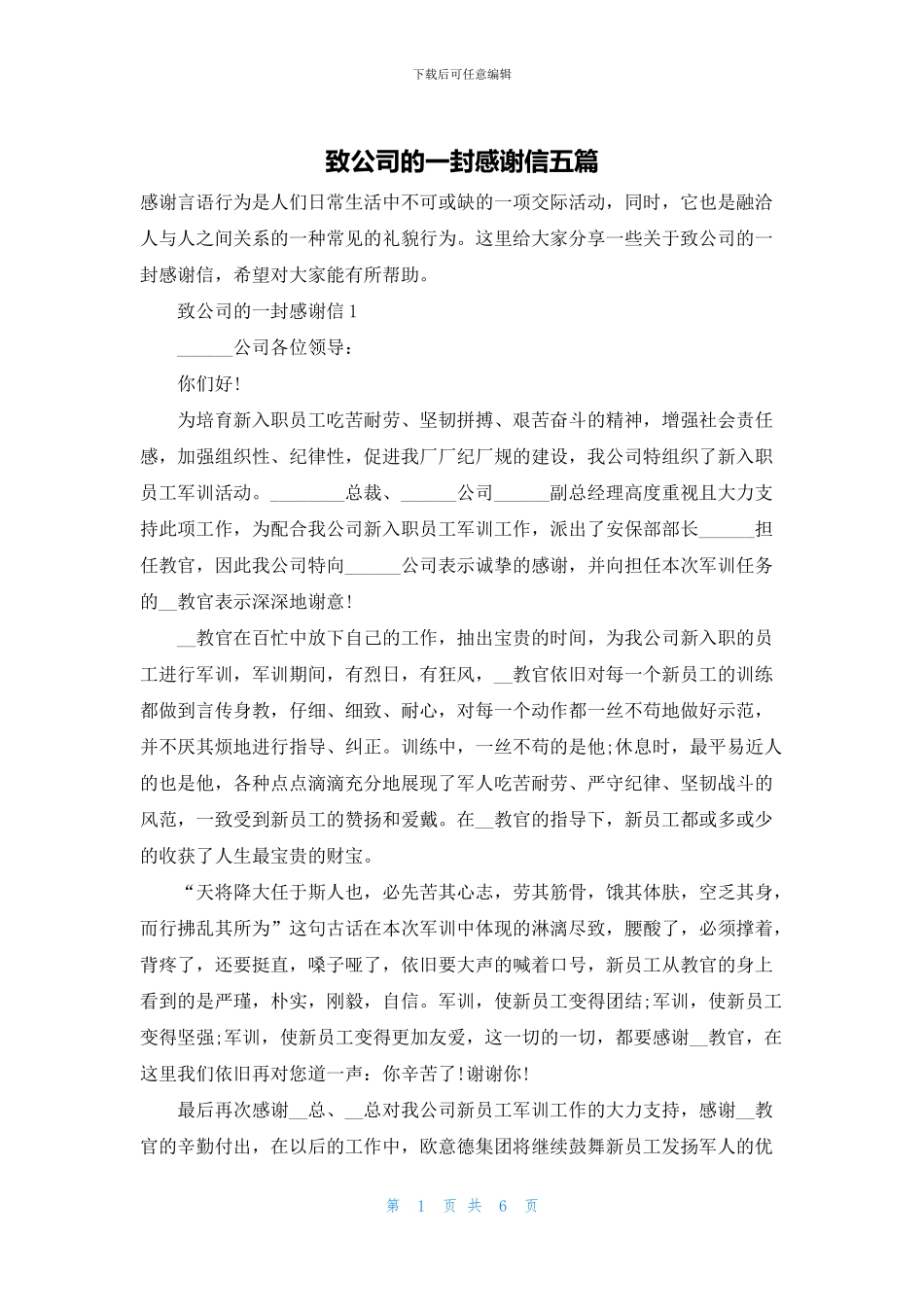 致公司的一封感谢信五篇_第1页